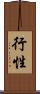 行性 Scroll