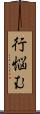 行悩む Scroll