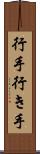 行手 Scroll