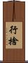 行捨 Scroll