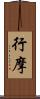 行摩 Scroll