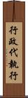 行政代執行 Scroll