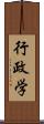 行政学 Scroll