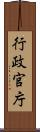 行政官庁 Scroll