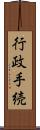 行政手続 Scroll