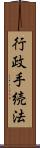 行政手続法 Scroll