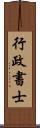 行政書士 Scroll