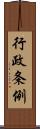 行政条例 Scroll