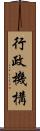 行政機構 Scroll