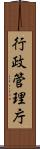 行政管理庁 Scroll