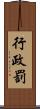 行政罰 Scroll
