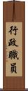 行政職員 Scroll