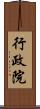 行政院 Scroll