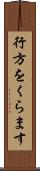 行方をくらます Scroll