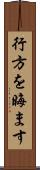 行方を晦ます Scroll