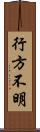 行方不明 Scroll