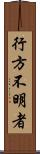 行方不明者 Scroll