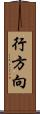 行方向 Scroll