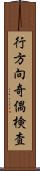 行方向奇偶検査 Scroll