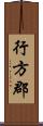 行方郡 Scroll