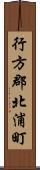 行方郡北浦町 Scroll