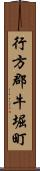 行方郡牛堀町 Scroll