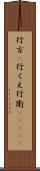 行方(P) Scroll