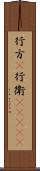 行方(P) Scroll