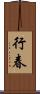 行春 Scroll