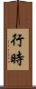 行時 Scroll