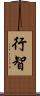 行智 Scroll