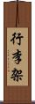 行李架 Scroll
