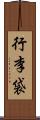 行李袋 Scroll
