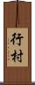 行村 Scroll