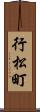 行松町 Scroll