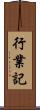 行業記 Scroll