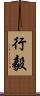 行毅 Scroll