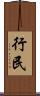 行民 Scroll