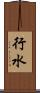 行水 Scroll