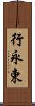 行永東 Scroll