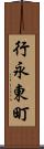 行永東町 Scroll