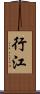行江 Scroll