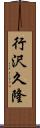 行沢久隆 Scroll