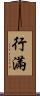 行滿 Scroll