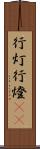 行灯;行燈(oK) Scroll