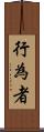 行為者 Scroll