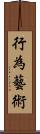 行為藝術 Scroll