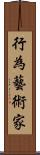 行為藝術家 Scroll