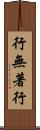 行無著行 Scroll