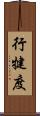 行犍度 Scroll